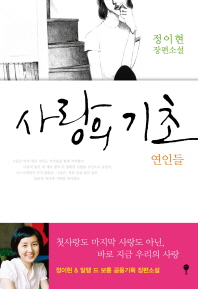 사랑의 기초 : 연인들 표지